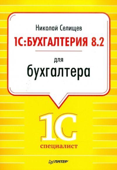 Книга: 1С: Бухгалтерия 8.2 для бухгалтера (Селищев Николай Викторович) ; Питер, 2011 