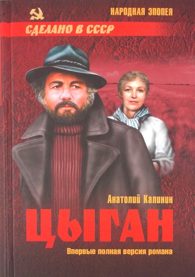 Книга: Цыган (Калинин Анатолий Вениаминович) ; Вече, 2011 