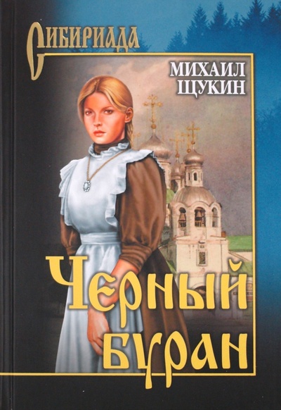 Книга: Черный буран (Щукин Михаил Николаевич) ; Вече, 2011 
