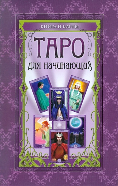 Книга: Таро для начинающих: книга и карты (Александрова Мария) ; Эксмо, 2010 