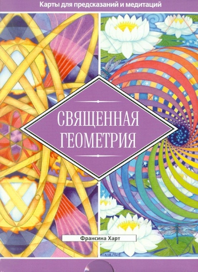 Книга: Священная геометрия (брошюра + 64 карты) (Харт Франсина) ; Весь, 2010 
