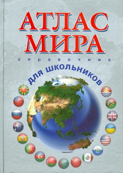 Книга: Атлас мира. Справочник для школьников; Янсеян, 2011 