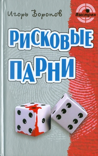 Книга: Рисковые парни (Воронов Игорь) ; Книжный дом, 2011 