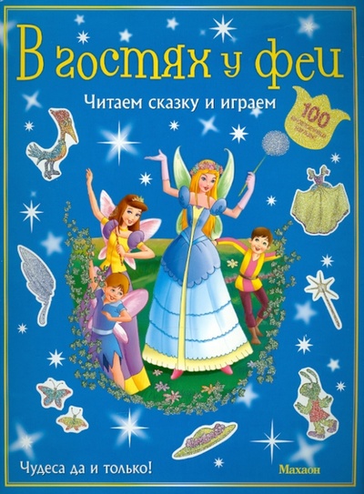 Книга: В гостях у феи (с наклейками); Махаон, 2010 