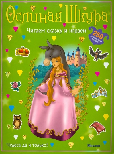 Книга: Ослиная шкура (с наклейками); Махаон, 2010 