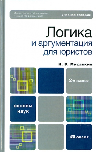 Книга: Логика и аргументация для юристов (Михалкин Николай Васильевич) ; Юрайт-Издат, 2011 