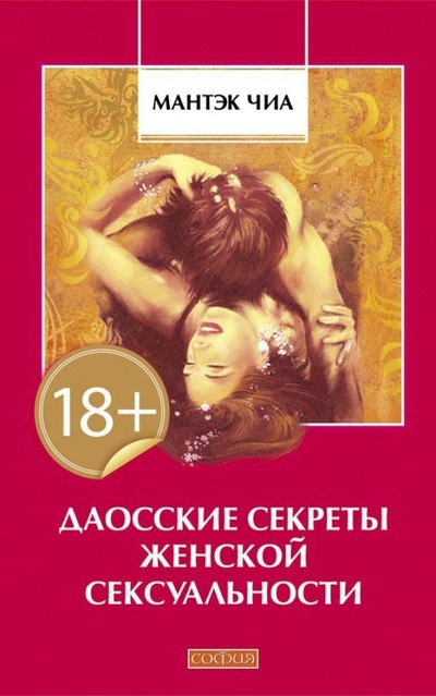 Книга: Даосские секреты женской сексуальности (Чиа Мантэк) ; София, 2014 