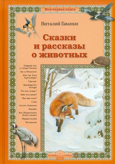 Книга: Сказки и рассказы о животных (Бианки Виталий Валентинович) ; Белый город, 2010 