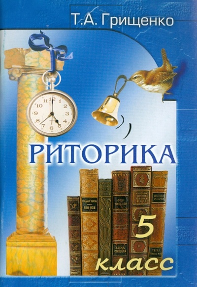 Книга: Риторика. 5 класс. Пособие для учащихся (Грищенко Татьяна Анатольевна) ; Грамотей, 2006 