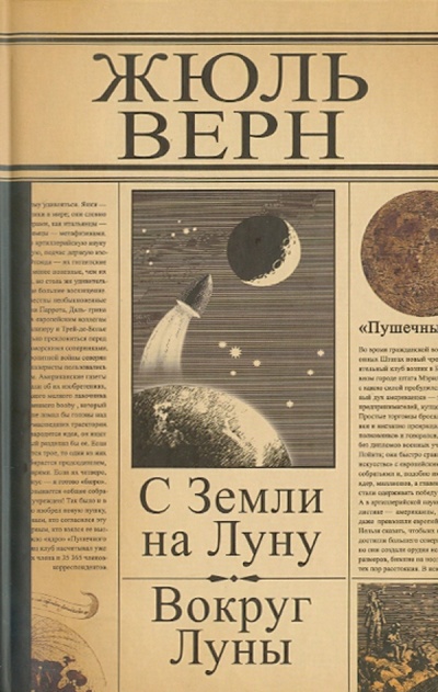 Книга: С Земли на Луну. Вокруг Луны (Верн Жюль) ; Римис, 2010 