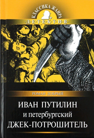 Книга: Иван Путилин и петербургский Джек-потрошитель; ОлмаМедиаГрупп/Просвещение, 2011 