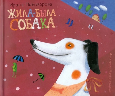 Книга: Жила-была собака (Пивоварова Ирина Михайловна) ; Махаон, 2011 