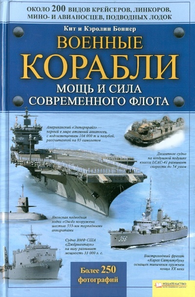 Книга: Военные корабли. Мощь и сила современного флота (Боннер Кит, Боннер Кэролин) ; Клуб семейного досуга, 2010 