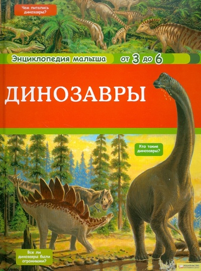 Книга: Динозавры (Боманн Анн-Софи) ; Клуб семейного досуга, 2011 