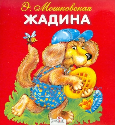 Книга: Жадина (Мошковская Эмма Эфраимовна) ; Стрекоза, 2013 