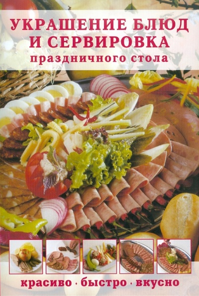 Книга: Украшение блюд и сервировка праздничного стола; Контэнт, 2011 