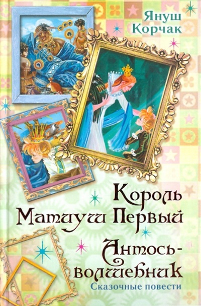Книга: Король Матиуш Первый. Антось-волшебник (Корчак Януш) ; АСТ, 2010 