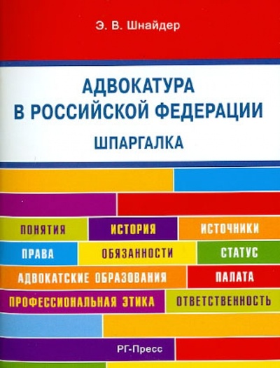 Книга: Адвокатура в Российской Федерации. Шпаргалка (Шнайдер Элина Валерьевна) ; Проспект, 2013 