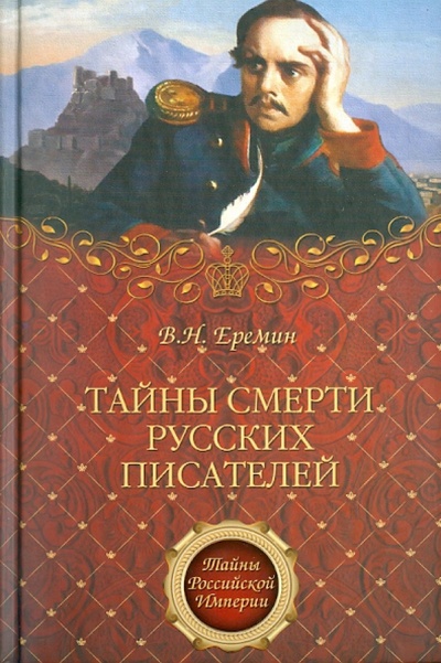 Книга: Тайны смерти русских писателей (Еремин Виктор Николаевич) ; Вече, 2011 