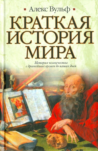 Книга: Краткая история мира (Вульф Алекс) ; АСТ, 2010 