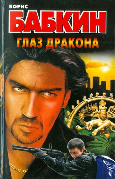 Книга: Глаз дракона (Бабкин Борис Николаевич) ; АСТ, 2011 