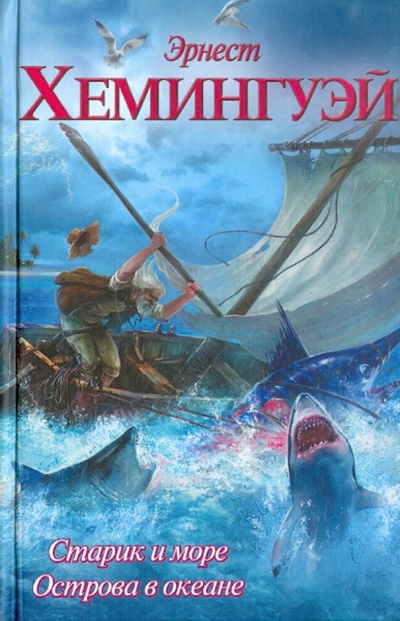 Книга: Старик и море. Острова в океане (Хемингуэй Эрнест) ; АСТ, 2011 