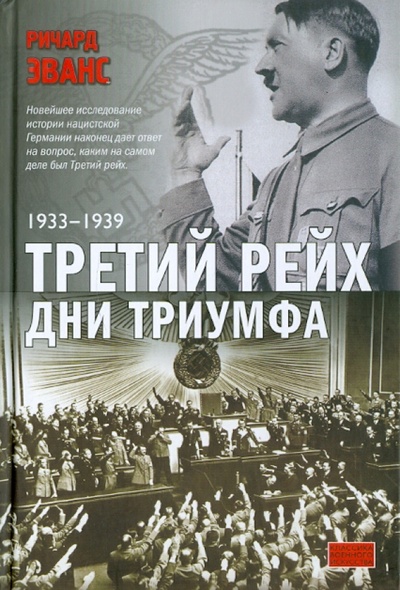 Книга: Третий рейх. Дни триумфа. 1933-1939 (Эванс Ричард Пол) ; У-Фактория, 2012 