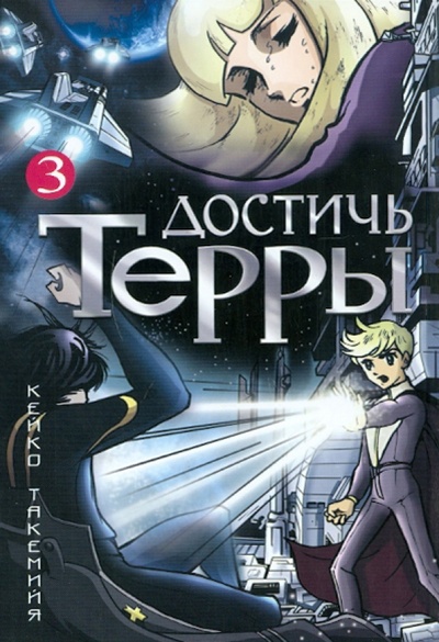 Книга: Достичь Терры. Том 3 (Кейко Такемийя) ; АСТ, 2010 