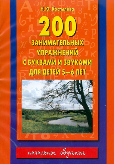 Книга: 200 занимательных упражнений с буквами и звуками для детей 5-6 лет (Костылева Наталия Юрьевна) ; АСТ, 2010 