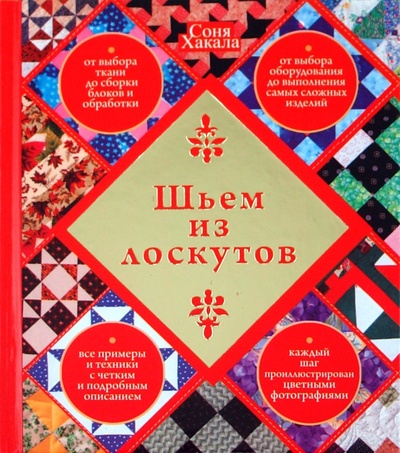 Книга: Шьем из лоскутов (Хакала Соня) ; АСТ, 2010 