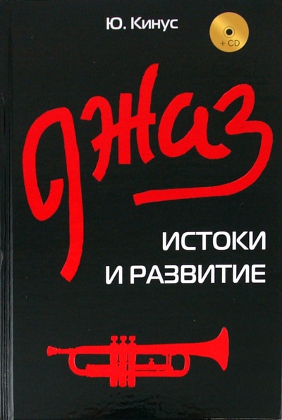 Книга: Джаз: истоки и развитие (+ CD) (Кинус Юрий Григорьевич) ; Феникс, 2011 
