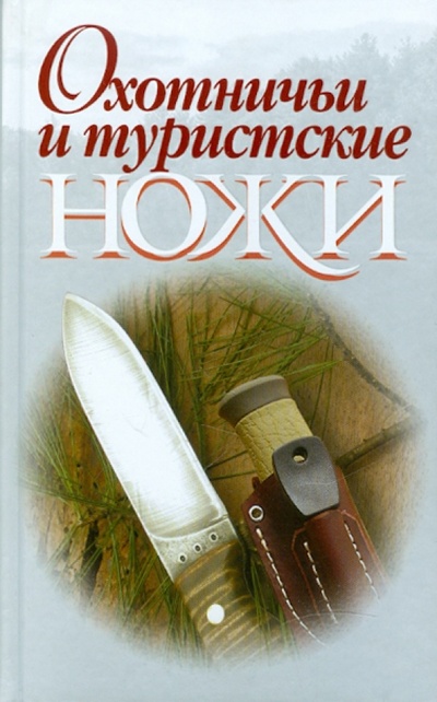 Книга: Охотничьи и туристские ножи (Шунков Виктор Николаевич) ; Современная школа, 2011 