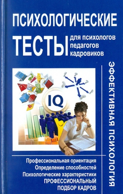 Книга: Психологические тесты для психологов, педагогов, кадровиков; Современная школа, 2011 