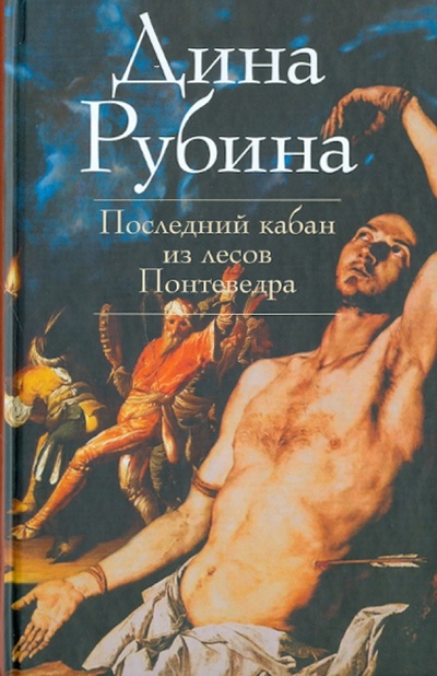 Книга: Последний кабан из лесов Понтеведра (Рубина Дина Ильинична) ; Эксмо, 2011 