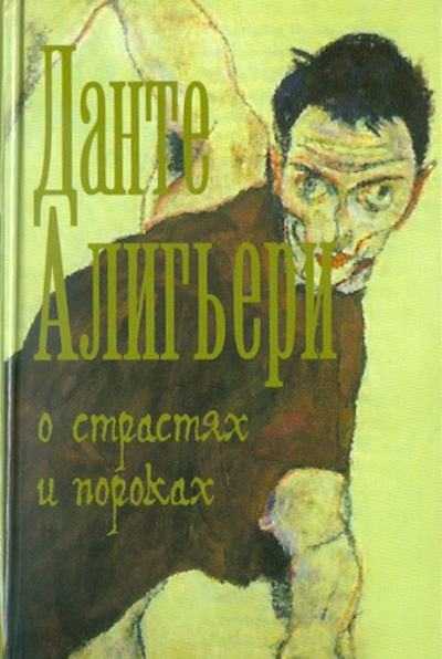 Книга: О страстях и пороках (Алигьери Данте) ; Эксмо, 2011 