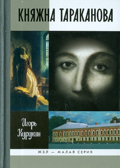 Книга: Княжна Тараканова (Курукин Игорь Владимирович) ; Молодая гвардия, 2011 
