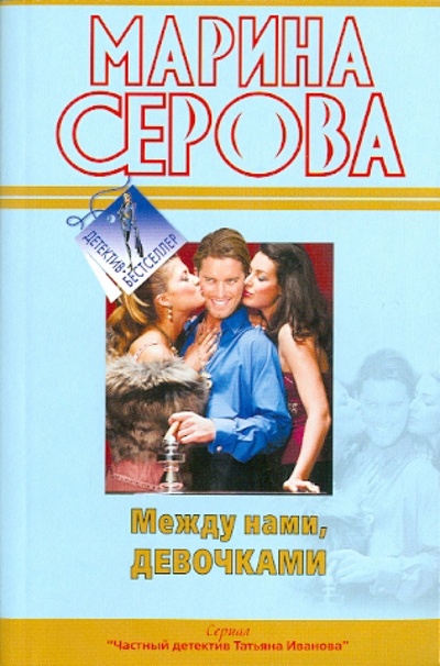 Книга: Между нами, девочками (Серова Марина Сергеевна) ; Эксмо-Пресс, 2011 