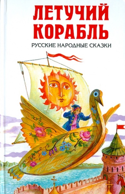 Книга: Летучий корабль. Русские народные сказки; Эксмо, 2011 