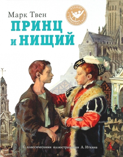 Книга: Принц и нищий (Твен Марк) ; Азбука, 2010 