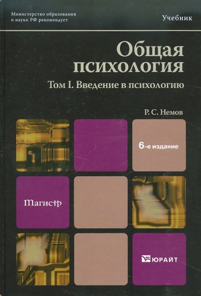 Книга: Общая психология. В 3-х томах. Том 1: Введение в психологию (Немов Роберт Семенович) ; Юрайт, 2011 