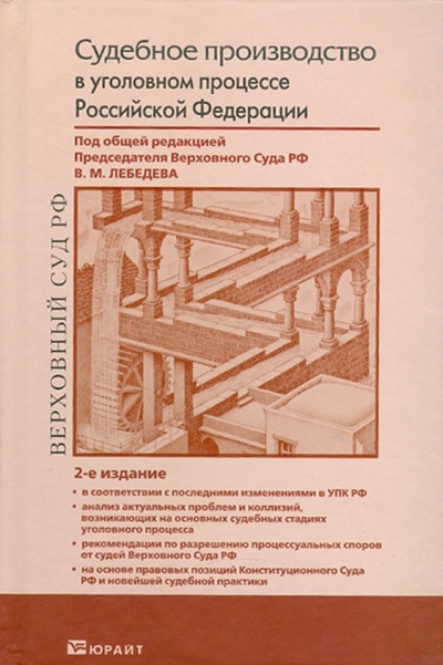 Книга: Судебное производство в уголовном процессе Российской Федерации; Юрайт-Издат, 2011 