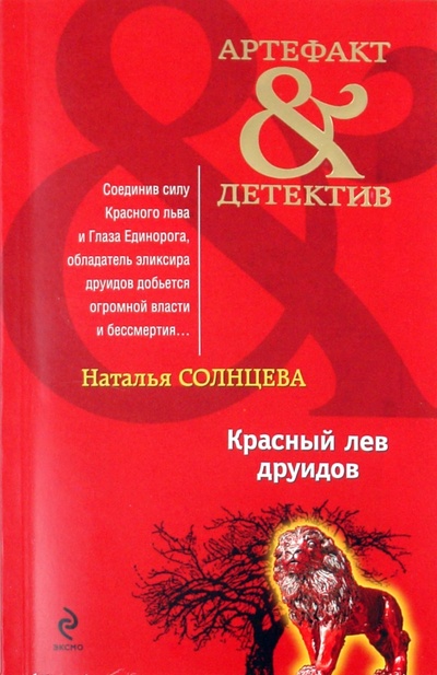 Книга: Красный лев друидов (Солнцева Наталья Анатольевна) ; Эксмо-Пресс, 2011 