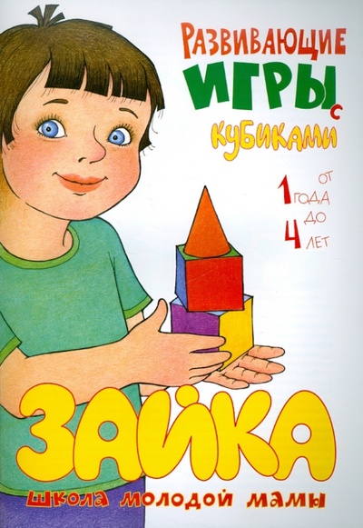 Книга: Развивающие игры с кубиками (Андросова М. Н.) ; Карапуз, 2010 