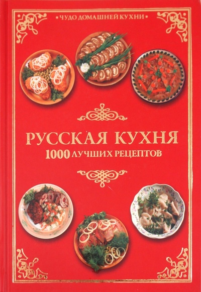 Книга: Русская кухня. 1000 лучших рецептов (Гаврилова Анна) ; АСТ, 2010 