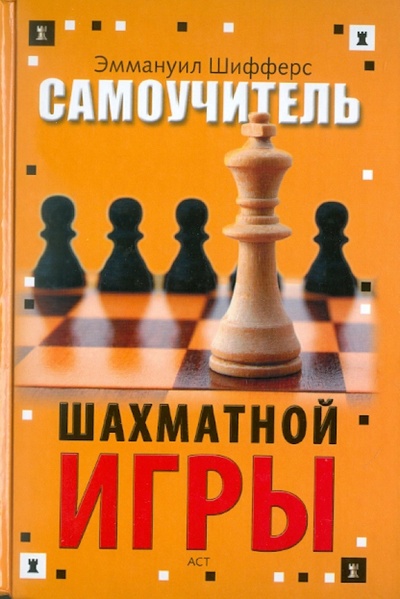 Книга: Самоучитель шахматной игры (Шифферс Эммануил Степанович) ; АСТ, 2010 