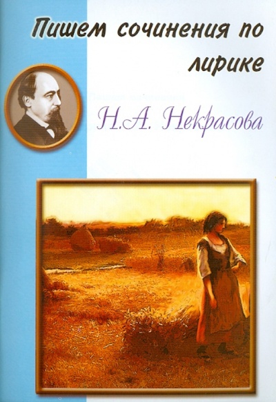 Книга: Пишем сочинения по лирике Н. А. Некрасова; Грамотей, 2006 