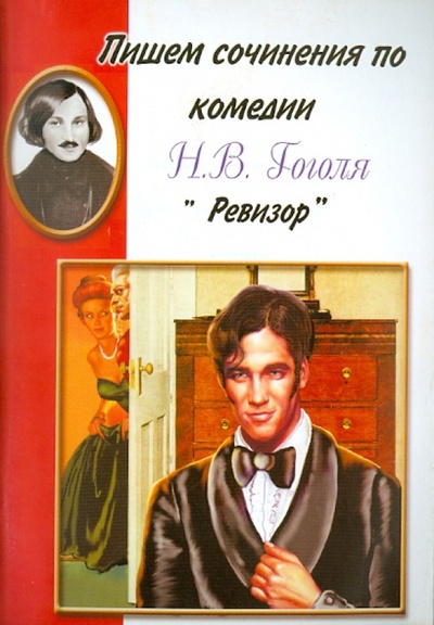 Книга: Пишем сочинения по комедии Н. В. Гоголя "Ревизор"; Грамотей, 2010 