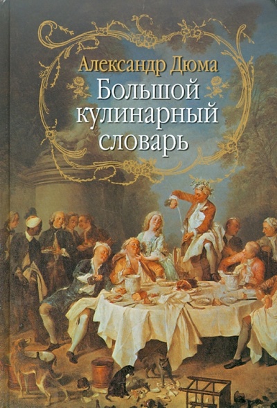 Книга: Большой кулинарный словарь (Дюма Александр) ; АСТ, 2008 