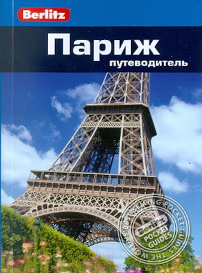 Книга: Париж: Путеводитель (Гостелоу Мартин) ; Гранд-Фаир, 2011 