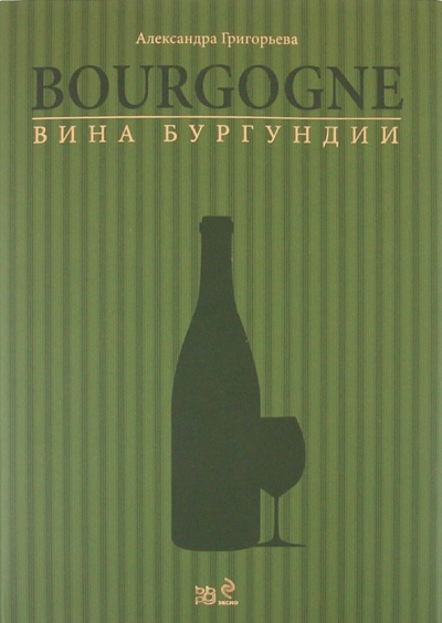 Книга: Вина Бургундии (Григорьева Александра) ; Эксмо, 2010 